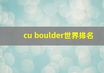 cu boulder世界排名